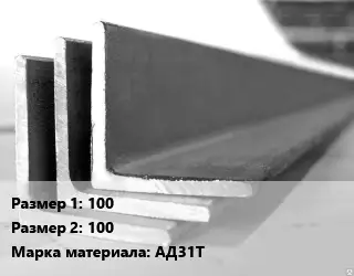 Уголок алюминиевый 100х100 Марка: АД31Т